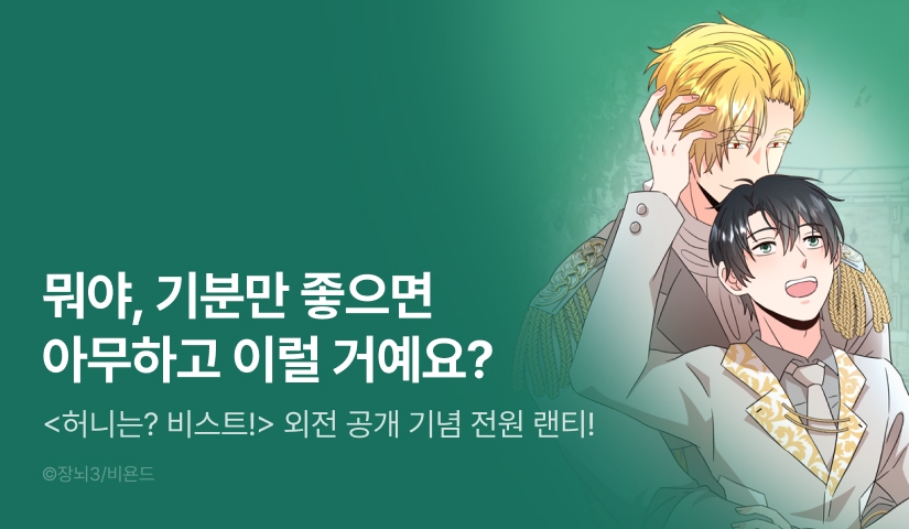 [소장가 300원&전원 포인트] <허니는? 비스트!> 외전 공개!