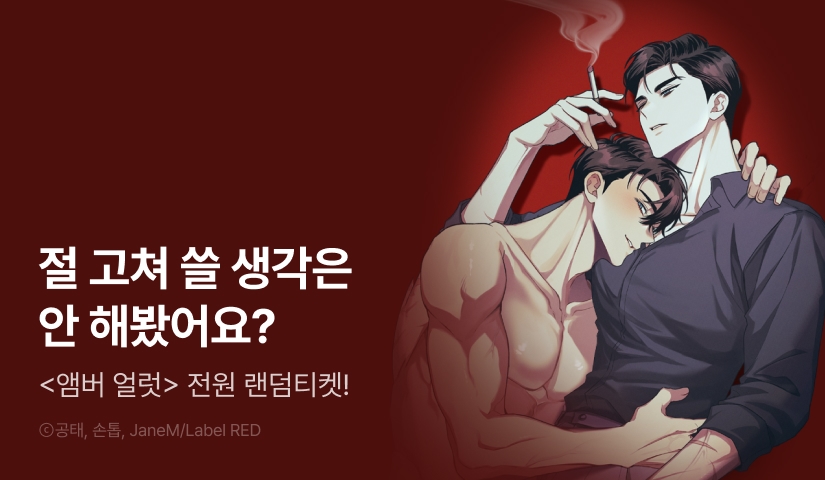 전원 랜덤티켓! <앰버 얼럿>