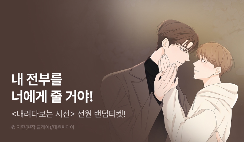 전원 랜덤티켓! <내려다보는 시선>