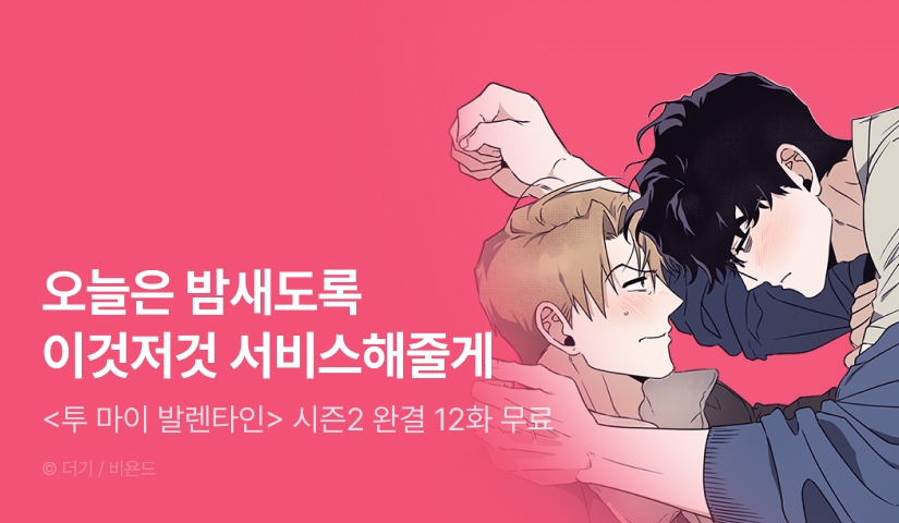 [1,000 포인트] <투 마이 발렌타인 (To my valentine)> 시즌2 완결!