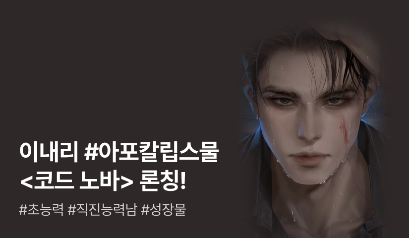 [추첨 500P] 이내리 <코드 노바(Code Nova)> 론칭!