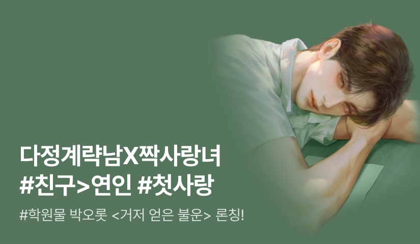[원데이 전원 최대 1,000P] 박오롯 <거저 얻은 불운> 론칭!