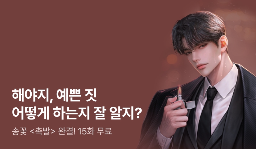 [추첨 포인트] 송꽃 <촉발> 완결 기념 15화 무료!