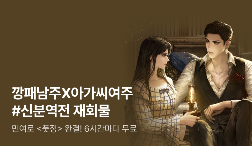 [6시간마다 무료&추첨 포인트] 민여로 <풋정> 완결!