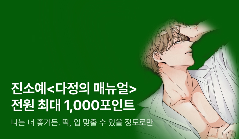 [전원 증정] 진소예 <다정의 매뉴얼> 전원 최대 1,000포인트✨