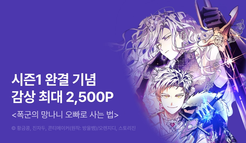 [EVENT] <폭군의 망나니 오빠로 사는 법> 시즌 1 완결!