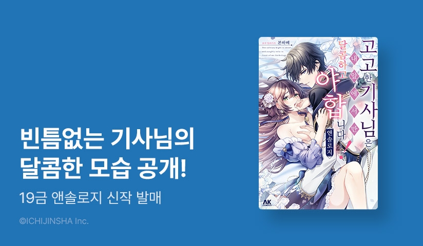 [10%▼] <고고한 기사 님은 내 앞에서만 달콤하고 야합니다…! 앤솔로지> 오픈 기념!