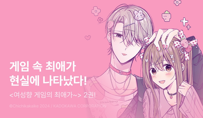 [10%▼] <여성향 게임의 최애가 역트립해 온 이야기.> 후속권 UP!