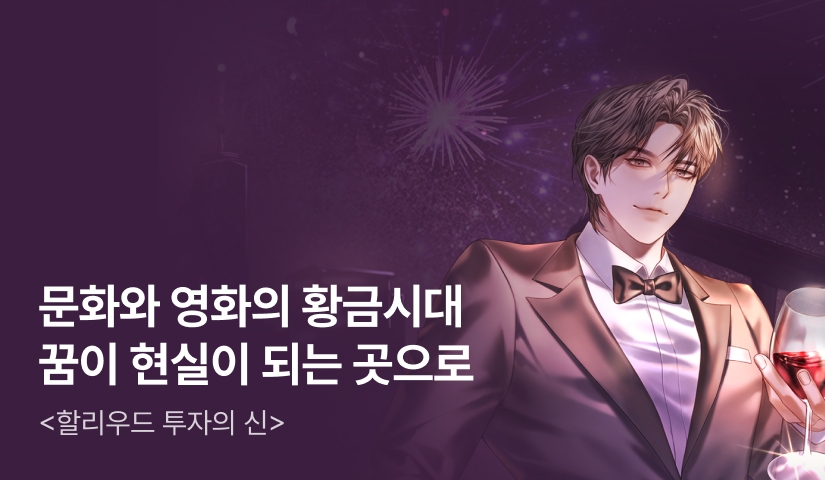 [전원 500P] <할리우드 투자의 신> 론칭