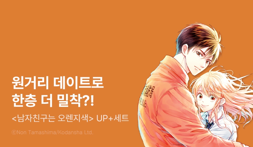 [리다무] <남자친구는 오렌지색> 무료&세트!