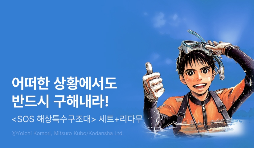 [리다무] <SOS 해상특수구조대> 무료&세트!