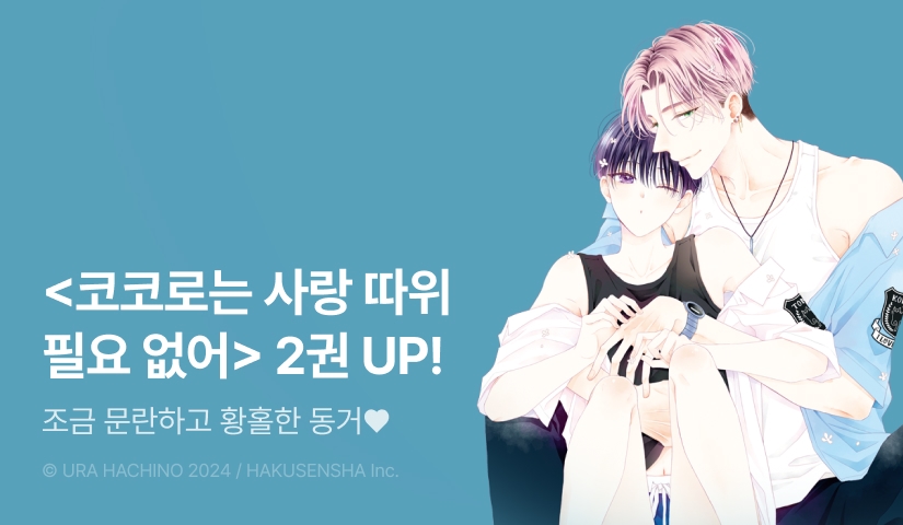 [EVENT] <코코로는 사랑 따위 필요 없어> 2권 출간!
