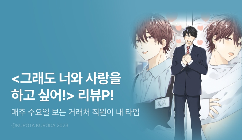 [추첨 포인트] <그래도 너와 사랑을 하고 싶어!> 포인트!
