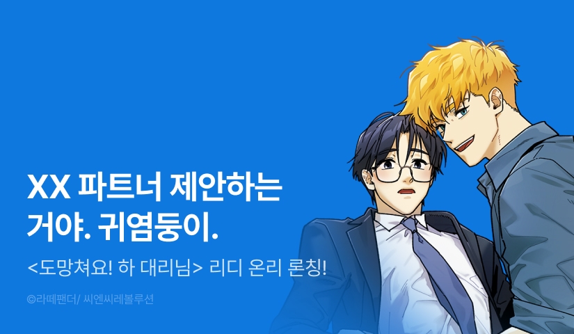 [1,500 포인트] <도망쳐요! 하 대리님> 리디 온리 론칭!