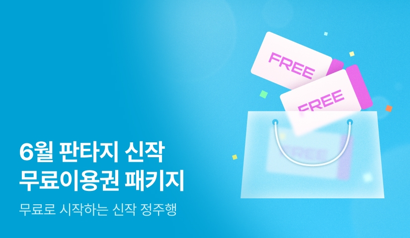 6월의 판타지 신작! 무료이용권 패키지