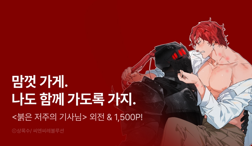 [1,500 포인트] <붉은 저주의 기사님> 외전 공개!