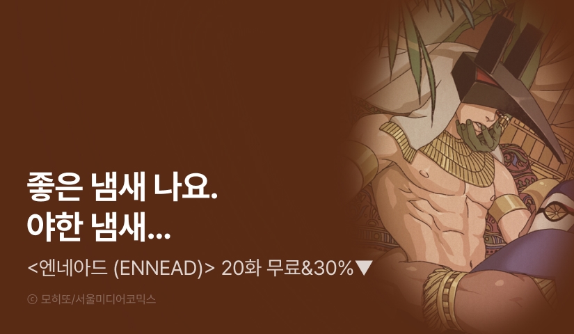 [500 포인트] <엔네아드> 뜨거운 최신화♨