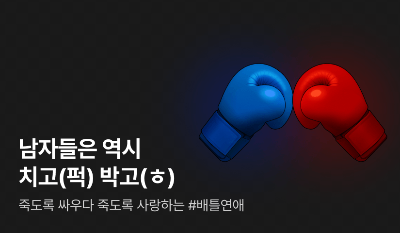 [전원 포인트] 남자들은 역시 치고(퍽) 박고(ㅎ)