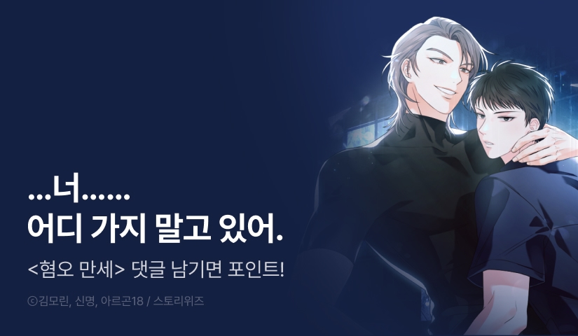 [500 포인트] <혐오 만세> 화별댓글 포인트!