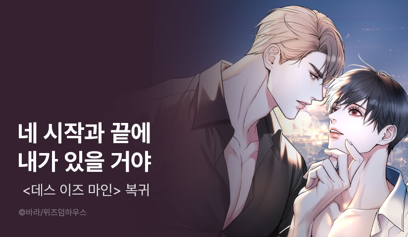 [EVENT] <데스 이즈 마인> 시즌2 시작!