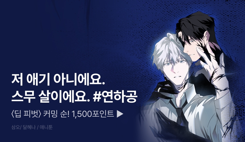 [1,500 포인트] 6월 15일 커밍 순! <딥 피벗>