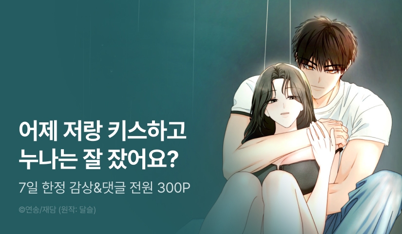 [RIDI ONLY] <옆집, 연하, 설렘> 론칭!