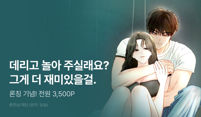 [RIDI ONLY] <옆집, 연하, 설렘> 론칭!