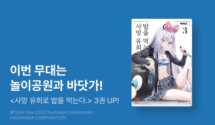 [10%▼] <사망 유희로 밥을 먹는다.> 후속권 UP!