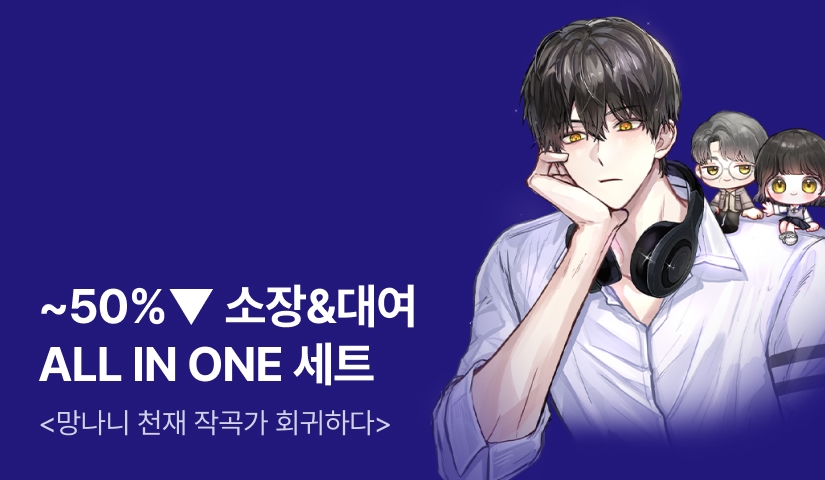 [~50%▼] 소장&대여 ALL IN ONE <망나니 천재 작곡가 회귀하다>