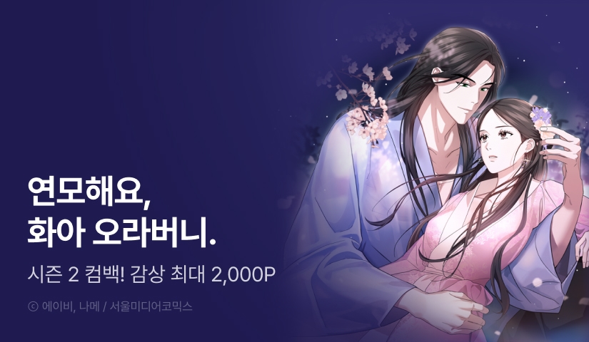 [EVENT] <꽃이 내리는 밤> 시즌 2 론칭!