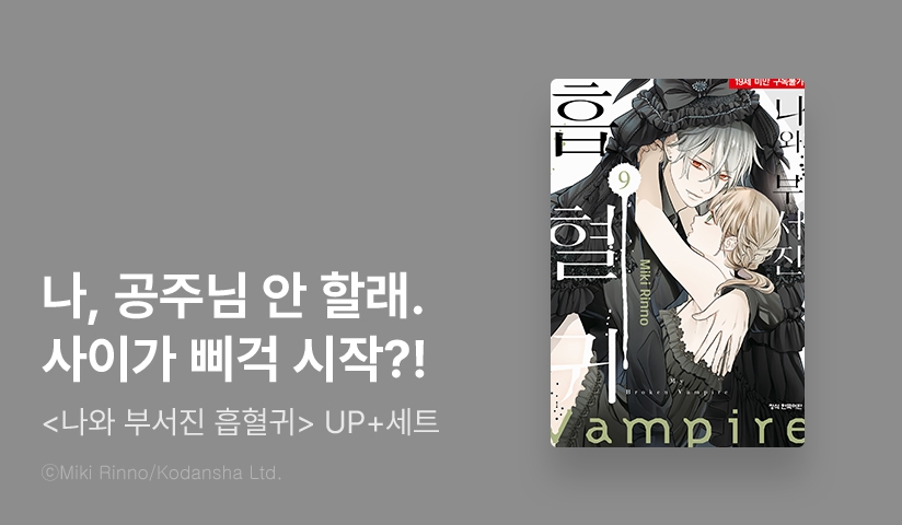 [30%▼] <나와 부서진 흡혈귀> 후속권 UP!