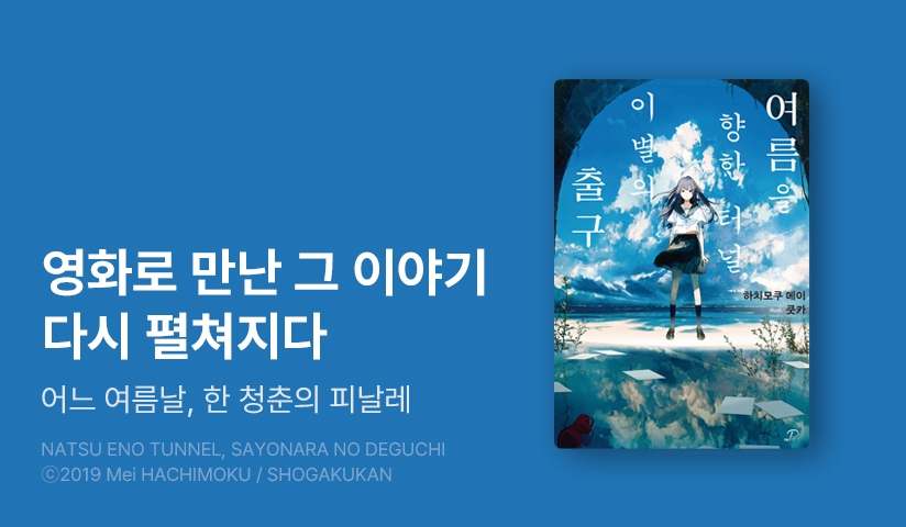 [10%▼] <여름을 향한 터널, 이별의 출구> 오픈 기념!