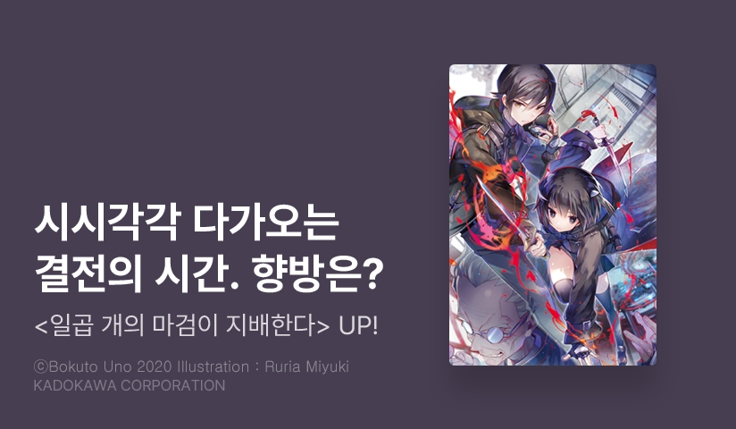 [10%▼] <일곱 개의 마검이 지배한다> 후속권 UP!