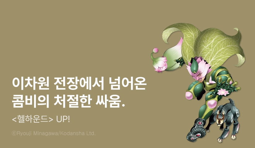 [4화무료] <헬하운드> 후속 UP!
