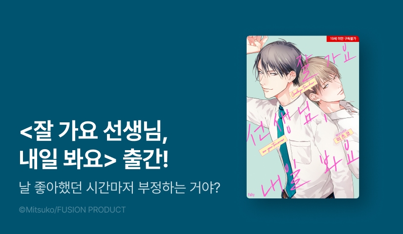 [EVENT] <잘 가요 선생님, 내일 봐요> 출간!