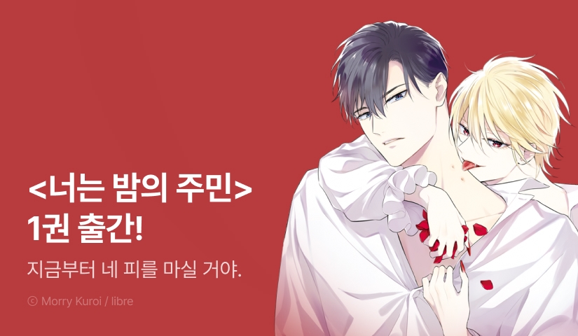 [EVENT] 쿠로이 모리 <너는 밤의 주민> 1권 출간!