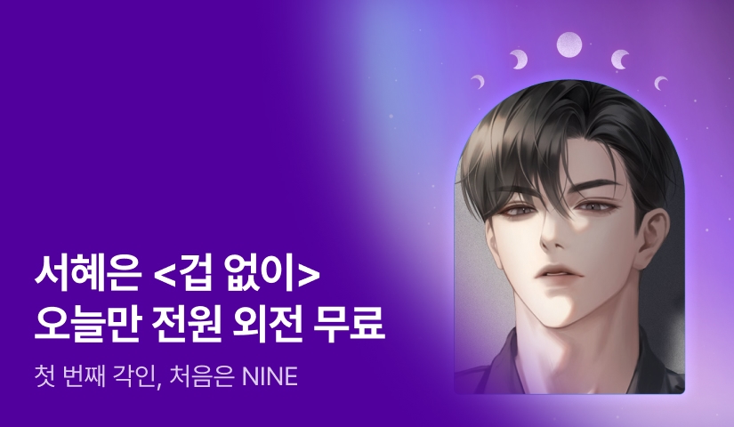 [전원포인트] 6월 NINE 서혜은 <겁 없이> 외전💖 서혜은 작가님의 인터뷰도 지금 확인해보세요!