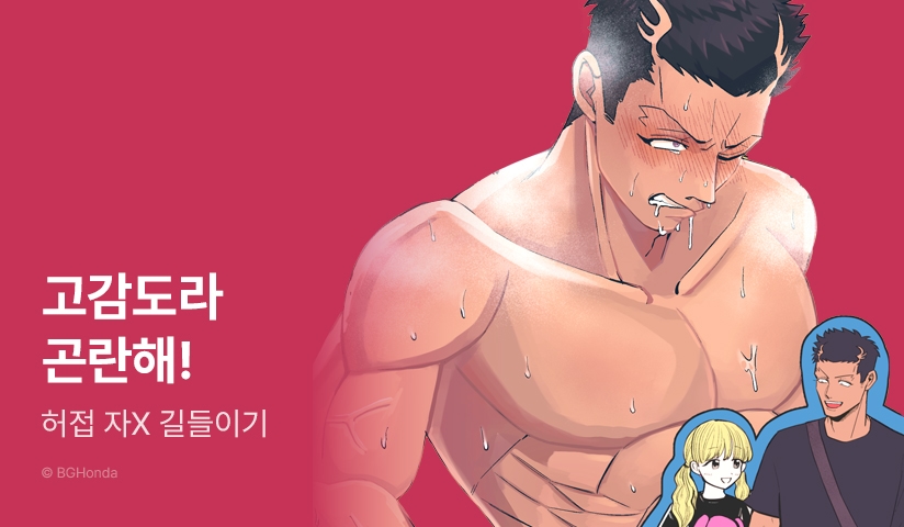 [추첨 포인트] #초고수위 <고감도 거시기 증명합니다> 포인트!
