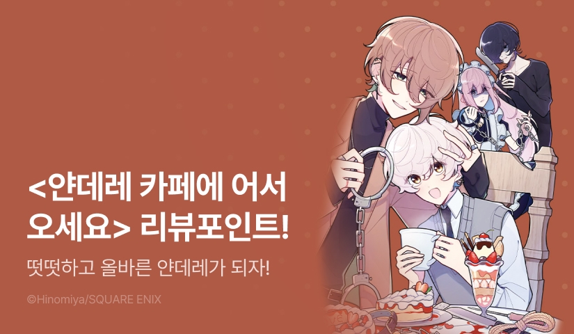 [추첨 포인트] <얀데레 카페에 어서 오세요> 1권 리디한정판 포인트!