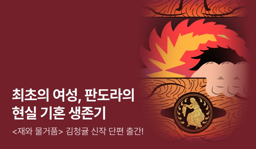 [RIDI ONLY] <재와 물거품> 김청귤 작가가 재해석한 신화 이야기 ⟪살림하는 판도라⟫ 출간