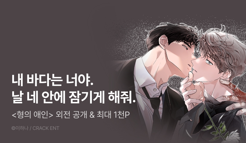 [1,000 포인트] <형의 애인> 외전 공개!