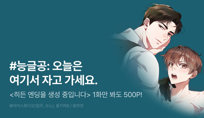 [500 포인트] <히든 엔딩을 생성 중입니다> 열람 포인트!