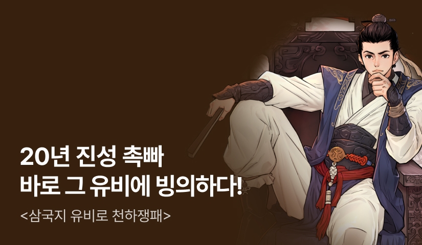 [전원 500P] <삼국지 유비로 천하쟁패> 론칭