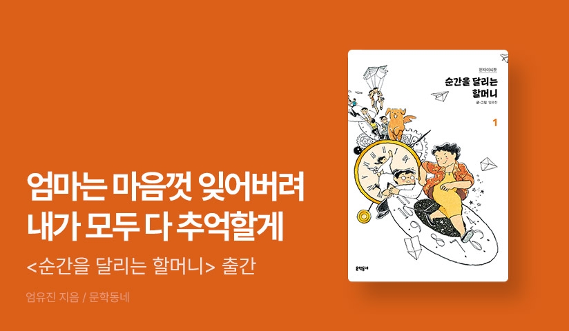 [EVENT] 16만 팔로워를 울고 웃게 한 펀자이씨툰, 다시 돌아오다! ⟪순간을 달리는 할머니⟫ 출간