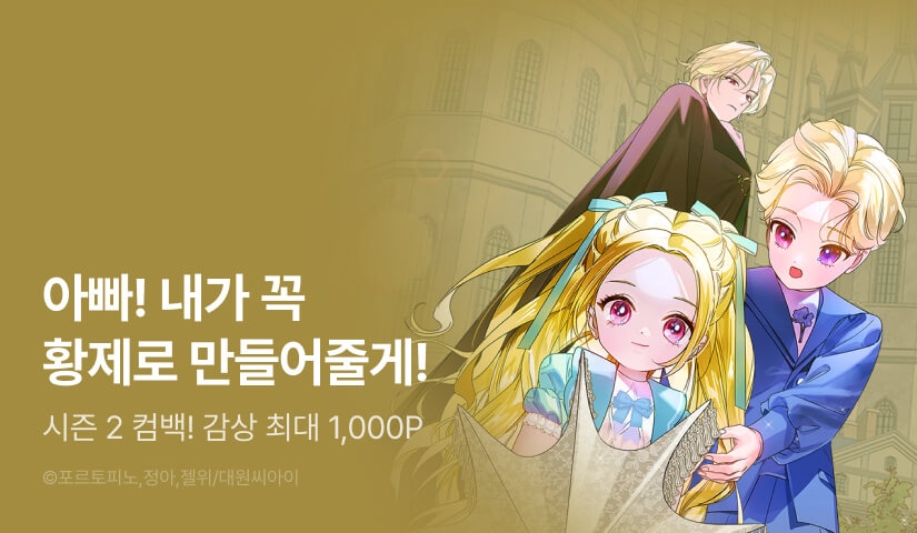 [EVENT] <킹메이커 여신님> 시즌 2 론칭!