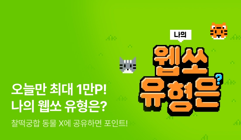 🌟나의 웹쏘 유형은?🌟
