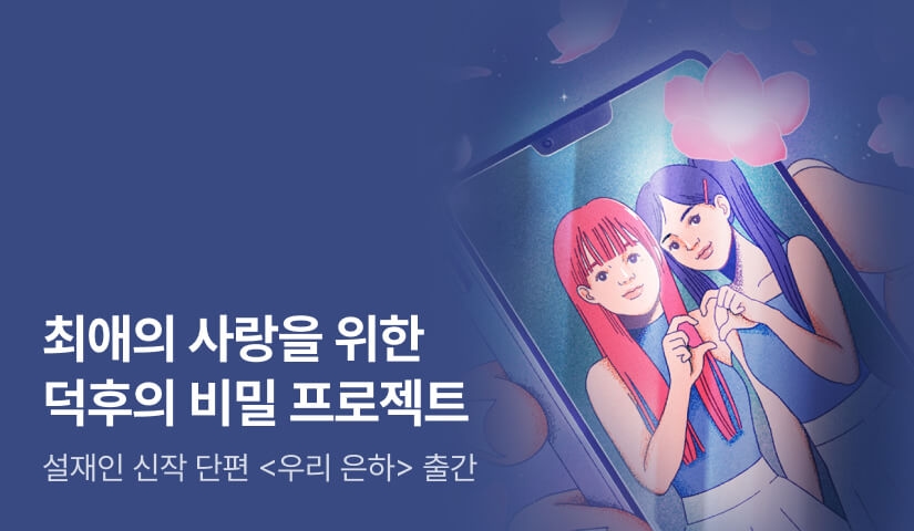 [RIDI ONLY] 최애의 사랑을 지키기 위한 덕후의 큐피트 프로젝트! 설재인 신작 단편 ⟪우리 은하⟫ 출간