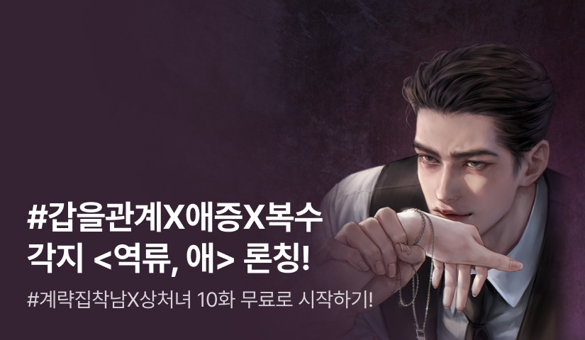 [10화 무료&전원 증정] 각지 <역류, 애> 론칭!