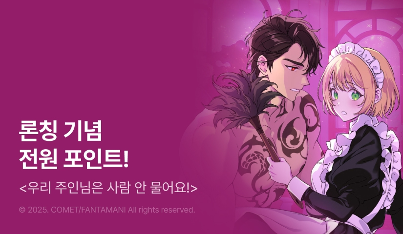 [RIDI ONLY] <우리 주인님은 사람 안 물어요!> 론칭!