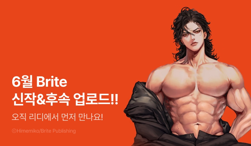 [추첨 포인트] 6월 Brite 신작 & 후속화 UP!!